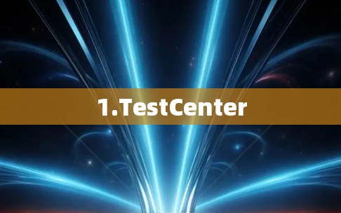 1.TestCenter