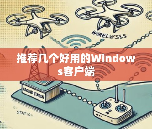 推荐几个好用的Windows客户端