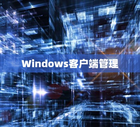 Windows客户端管理
