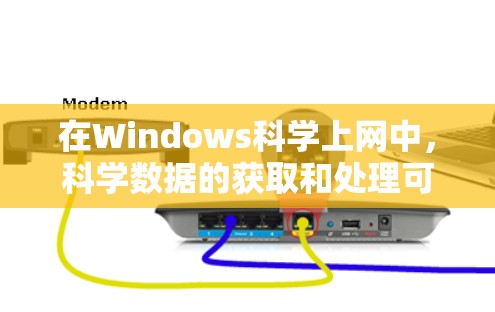在Windows科学上网中，科学数据的获取和处理可以通过以下步骤进行