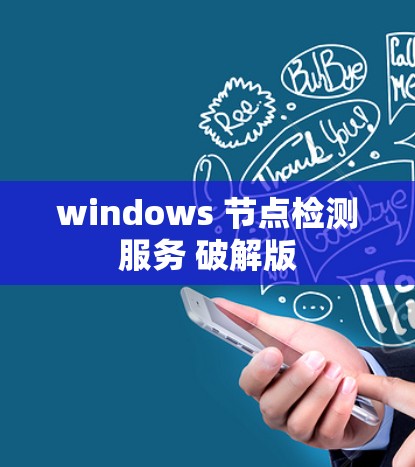 windows 节点检测服务 破解版