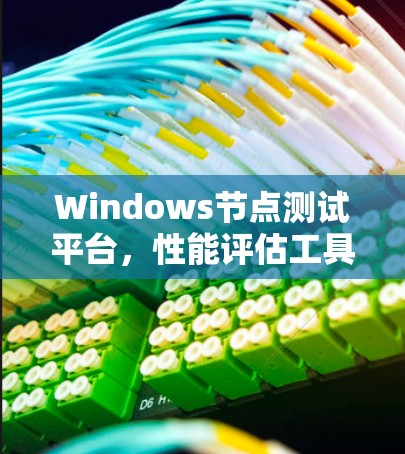 Windows节点测试平台，性能评估工具