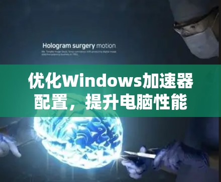 优化Windows加速器配置，提升电脑性能