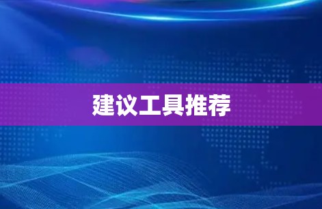 建议工具推荐