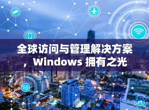 全球访问与管理解决方案，Windows 拥有之光