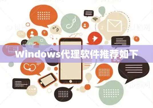 Windows代理软件推荐如下