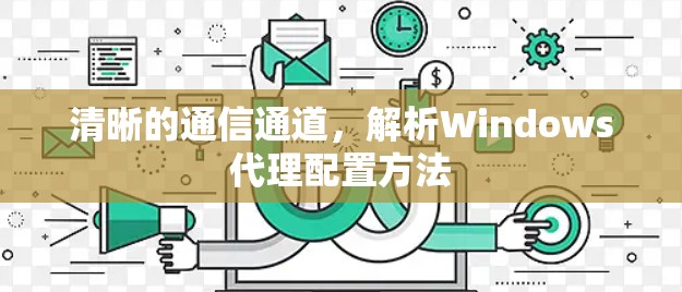 清晰的通信通道，解析Windows代理配置方法