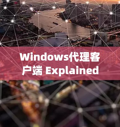 Windows代理客户端 Explained