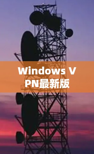 Windows VPN最新版