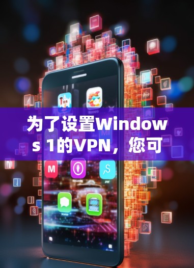 为了设置Windows 1的VPN，您可以采取以下步骤，使用端口过滤软件端口过滤