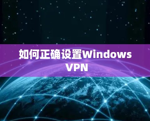 如何正确设置Windows VPN