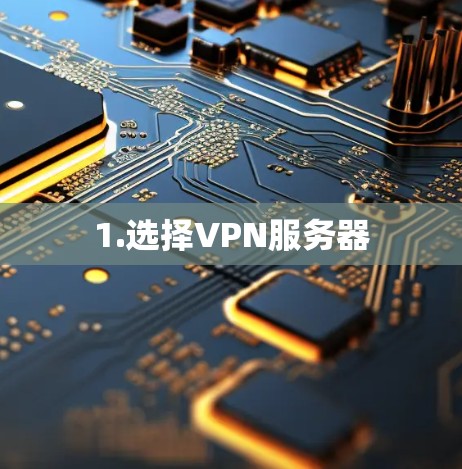 1.选择VPN服务器