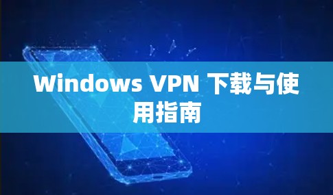 Windows VPN 下载与使用指南