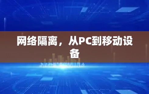 网络隔离，从PC到移动设备