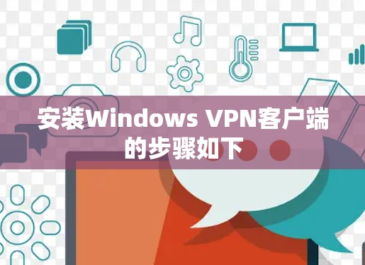 安装Windows VPN客户端的步骤如下