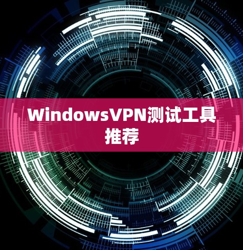 WindowsVPN测试工具推荐
