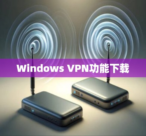 Windows VPN功能下载