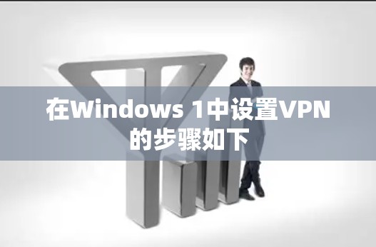 在Windows 1中设置VPN的步骤如下