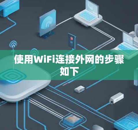 使用WiFi连接外网的步骤如下