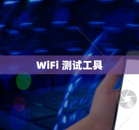 WiFi 测试工具