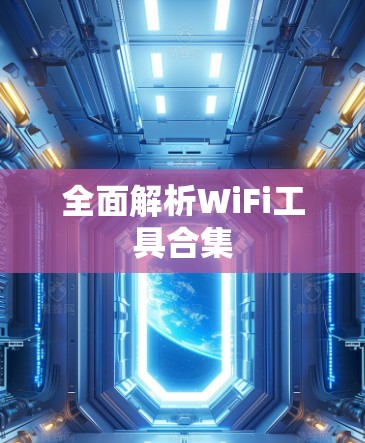 全面解析WiFi工具合集