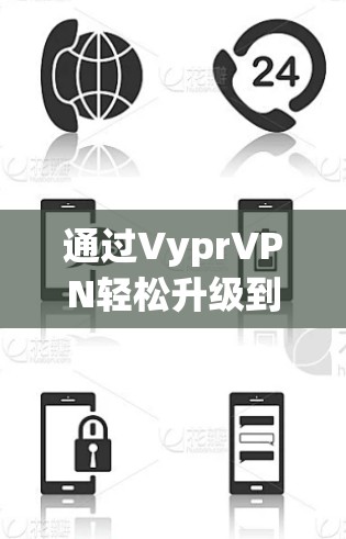 通过VyprVPN轻松升级到高端VPN