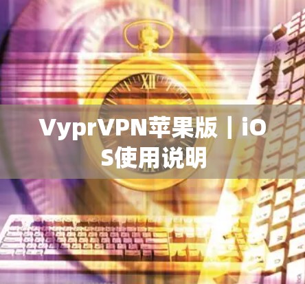 VyprVPN苹果版｜iOS使用说明