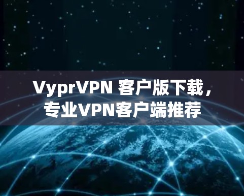 VyprVPN 客户版下载，专业VPN客户端推荐