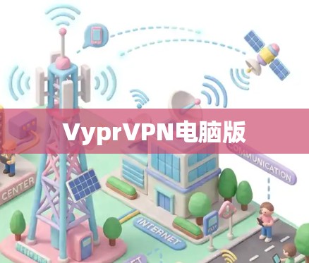 VyprVPN电脑版