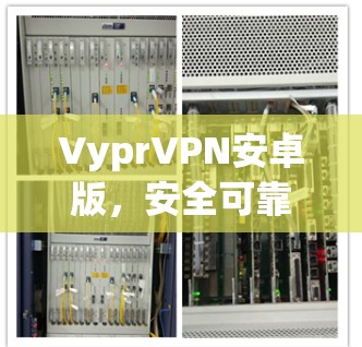 VyprVPN安卓版，安全可靠，性能卓越