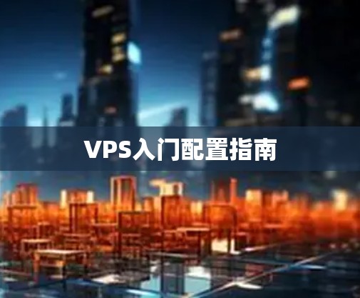 VPS入门配置指南