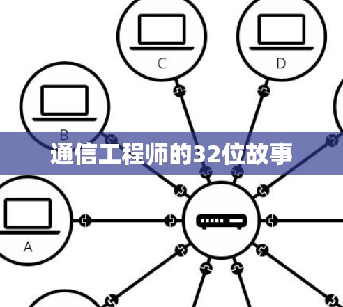 通信工程师的32位故事