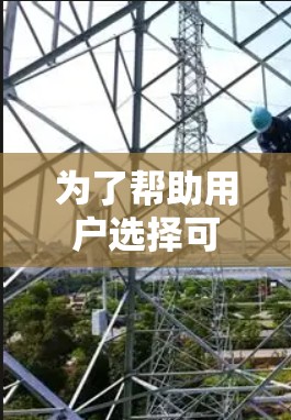 为了帮助用户选择可靠的VPN客户端，以下是一些关键考虑因素和推荐，供用户参考
