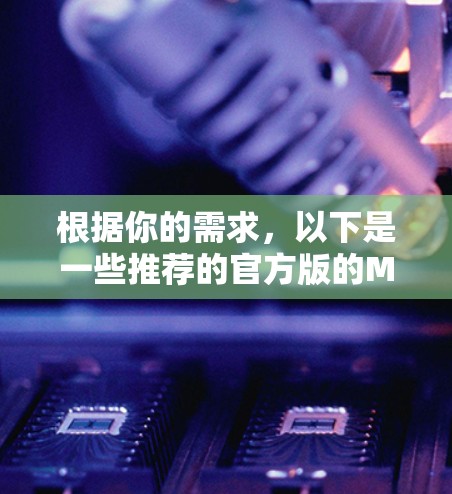 根据你的需求，以下是一些推荐的官方版的MacVPN软件及其特点