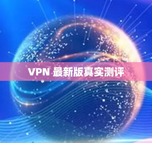 VPN 最新版真实测评