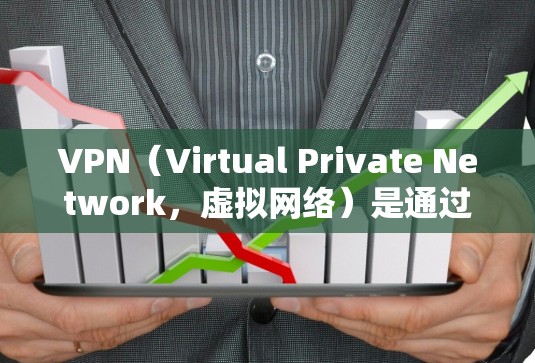 VPN（Virtual Private Network，虚拟网络）是通过网络层技术将外部计算机连接到内部网络，以提供了一个安全、私密、可靠的信息传输环境。以下是关于VPN官方入口的详细信息