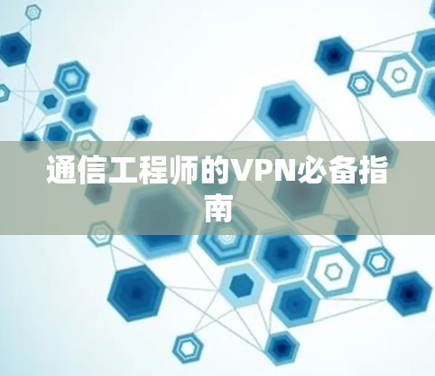 通信工程师的VPN必备指南