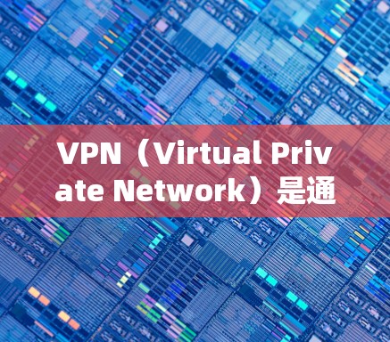 VPN（Virtual Private Network）是通过网络技术为用户提供加密的网络连接，以保护数据和通信的安全。以下是几个常见的VPN应用，供您参考