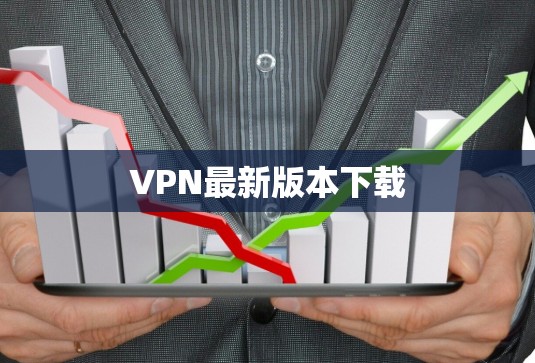 VPN最新版本下载