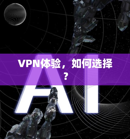 VPN体验，如何选择？