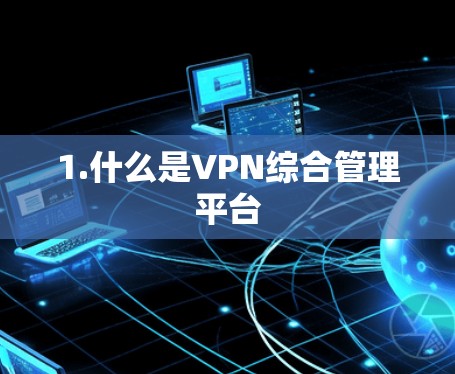 1.什么是VPN综合管理平台
