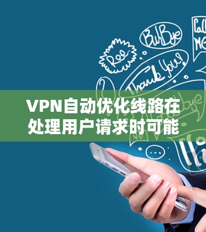 VPN自动优化线路在处理用户请求时可能会遇到多种问题，包括网络不稳定、延迟过大、服务器故障、配置错误等。以下是对这些问题的详细分析