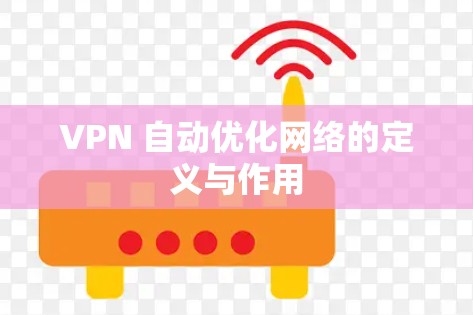 VPN 自动优化网络的定义与作用