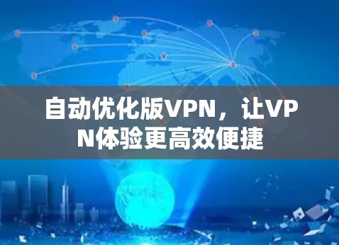 自动优化版VPN，让VPN体验更高效便捷