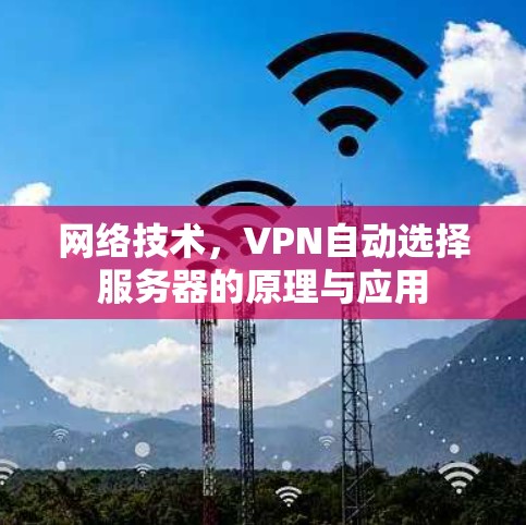 网络技术，VPN自动选择服务器的原理与应用