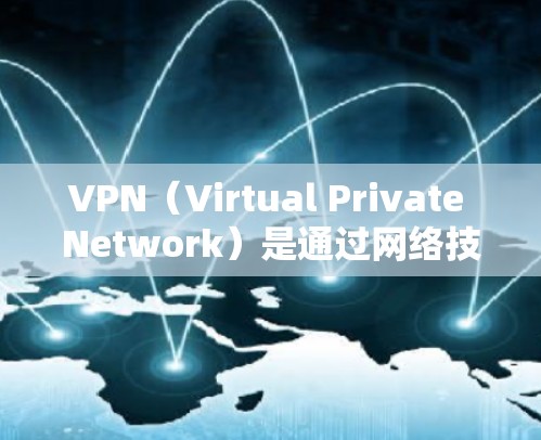 VPN（Virtual Private Network）是通过网络技术实现的数据加密和数据传输，用于隐藏互联网访问。自动连接软件是一种用于VPN使用的功能，它会自动为用户建立和管理VPN连接