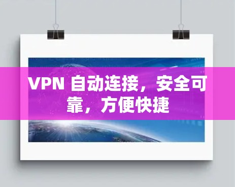 VPN 自动连接，安全可靠，方便快捷
