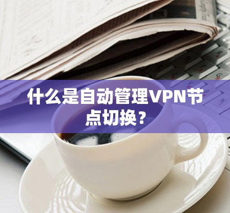 什么是自动管理VPN节点切换？