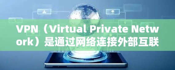 VPN（Virtual Private Network）是通过网络连接外部互联网，如国内、国际互联网的网络，通常通过专用IP地址来实现