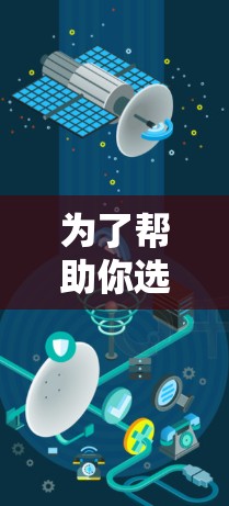 为了帮助你选择合适的VPN客户端，以下是一些综合考虑的因素，供你进行选择